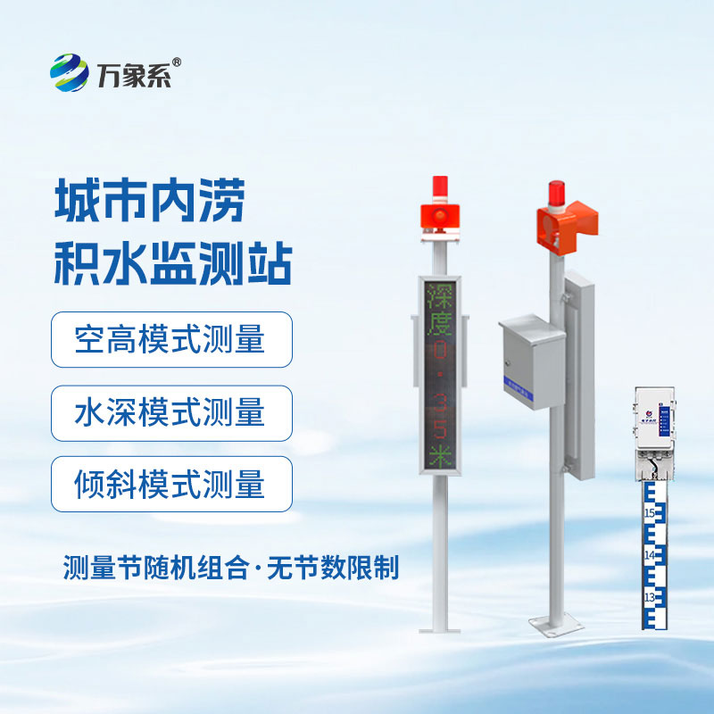 全域盯防積水隱患！：城市內澇積水監測站筑牢城市防汛底線